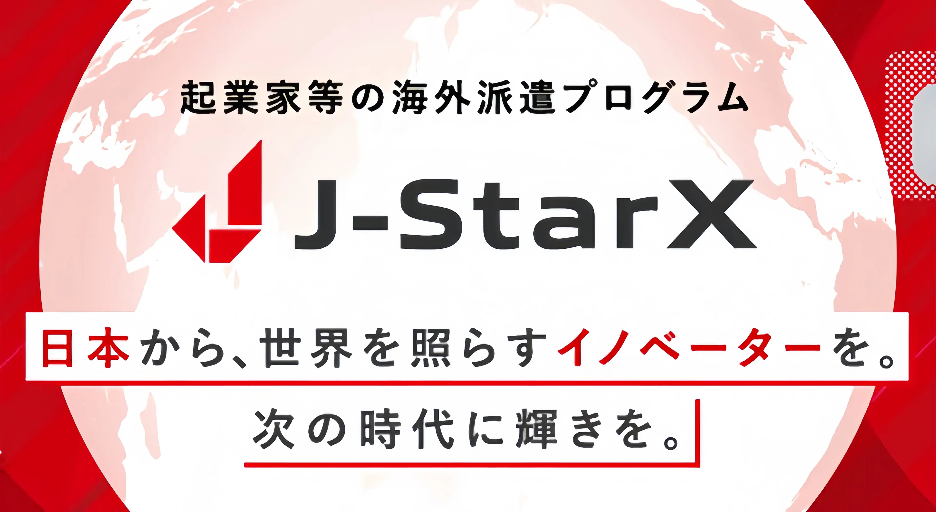 JETRO J-StarX 採択