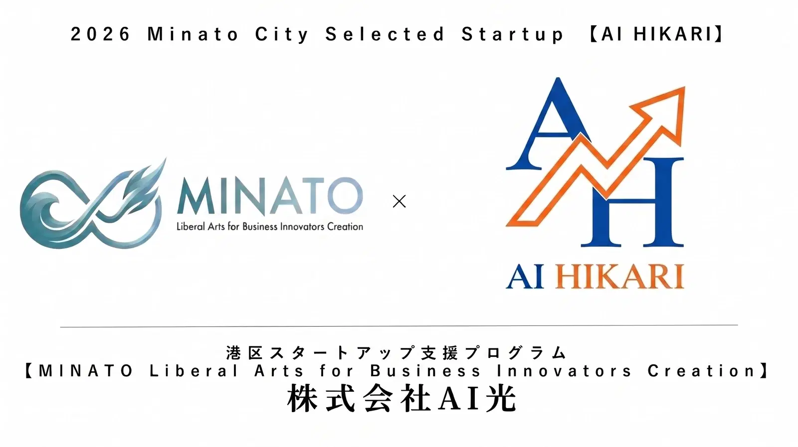 株式会社AI光、港区スタートアップ支援プログラムに採択