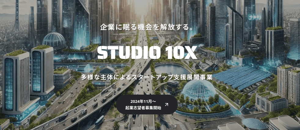 AI光、東京都協定事業のスタートアップ支援プログラム「STUDIO 10X」に採択