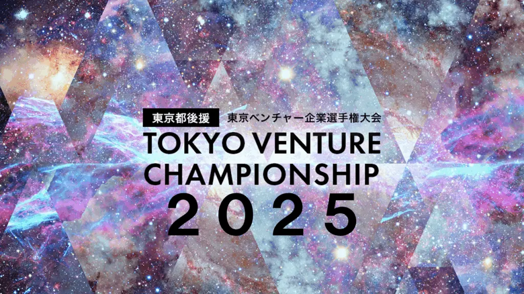 AI光、東京都・内閣府後援【国内最大級のベンチャー企業ピッチコンテスト】に進出